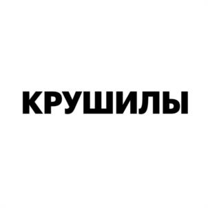 Товарный знак №1196067, принадлежит организации Общество с ограниченной ответственностью "Инвентив Тойз", ОГРН 5147746147940, ИНН 7701408400