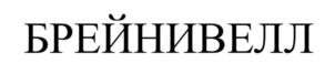 Товарный знак №1196253, принадлежит организации Общество с ограниченной ответственностью "Пептидпро плюс", ОГРН 1227700569777, ИНН 9710102846