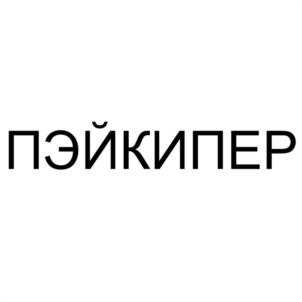 Товарный знак №1196261, принадлежит организации Общество с ограниченной ответственностью "ПЭЙКИПЕР", ОГРН 1105047004622, ИНН 5008053934