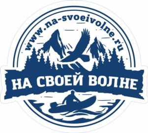 Товарный знак №1196267, принадлежит организации Общество с ограниченной ответственностью «На Своей Волне», ОГРН 1224200013333, ИНН 4217206332