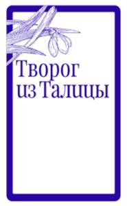 Товарный знак №1196318, принадлежит организации Общество с ограниченной ответственностью "ТАЛИЦКОЕ МОЛОКО", ОГРН 1146633000425, ИНН 6633021880