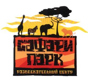 Товарный знак №1196335, принадлежит организации Общество с ограниченной ответственностью "Сафари Парк", ОГРН 1026104160312, ИНН 6167060488