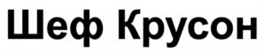 Товарный знак №1196433, принадлежит организации Общество с ограниченной ответственностью "Ирбис-Ф", ОГРН 1191690069944, ИНН 1660334682