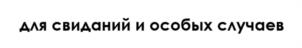 Товарный знак №1196509, принадлежит организации ОБЩЕСТВО С ОГРАНИЧЕННОЙ ОТВЕТСТВЕННОСТЬЮ "САКРАМЕНТ", ОГРН 1247700344649, ИНН 7743448927