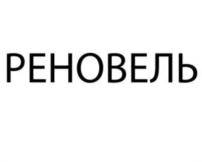 Товарный знак №1196579, принадлежит организации Общество с ограниченной ответственностью "Компания Реновель", ОГРН 1117746589014, ИНН 7722752281