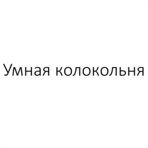 Товарный знак №1196597, принадлежит организации Общество с ограниченной ответственностью "МЕЖДУНАРОДНЫЙ ЦЕНТР КОЛОКОЛЬНОГО ИСКУССТВА", ОГРН 1032900025432, ИНН 2901117449