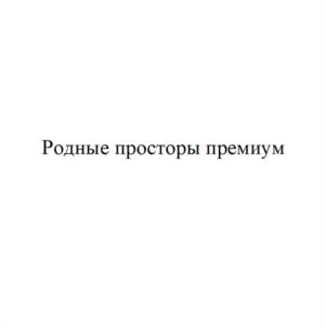 Товарный знак №1196822, принадлежит организации Общество с ограниченной ответственностью «ТОРТЬЯНА», ОГРН 1023601569254, ИНН 3663005697