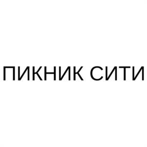 Товарный знак №1196832, принадлежит организации Общество с ограниченной ответственностью "ПИКНИК", ОГРН 1237700208074, ИНН 9717131797