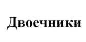 Товарный знак №1196890, принадлежит организации Общество с ограниченной ответственностью "Управляющая компания ДУО», ОГРН 1247800090746, ИНН 7801736356