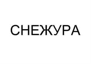 Товарный знак №1196926, принадлежит организации Акционерное общество "Башспирт", ОГРН 1060274031322, ИНН 276100884