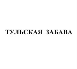 Товарный знак №1196932, принадлежит организации Общество с ограниченной ответственностью "Тульская Гармонь", ОГРН 1027100685435, ИНН 7105023801