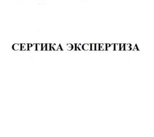 Товарный знак №1196984, принадлежит организации Общество с ограниченной ответственностью «СЕРТИКА СИЗ», ОГРН 1207700314909, ИНН 9703016699