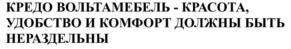 Товарный знак №1197062, принадлежит организации Общество с ограниченной ответственностью "ВОЛЬТА ДИЗАЙН", ОГРН 1217300005890, ИНН 7328109114