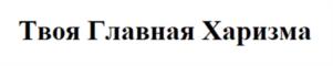 Товарный знак №1197079, принадлежит организации Общество с ограниченной ответственностью  «Главстрой-СПБ Специализированный Застройщик», ОГРН 1069847534360, ИНН 7839347260