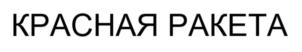Товарный знак №1197112, принадлежит организации Общество с ограниченной ответственностью «ДИЗЕЛЬ ПЛЮС», ОГРН 1123926048730, ИНН 3906272908
