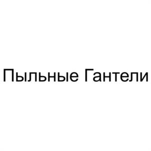 Товарный знак №1197174, принадлежит организации Общество с ограниченной ответственностью "ДД ИВЕНТ", ОГРН 1247700617009, ИНН 9704250250