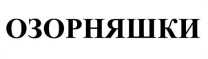 Товарный знак №1197178, принадлежит организации Общество с ограниченной ответственностью «ПРОДО Финанс», ОГРН 5087746400242, ИНН 7706701272