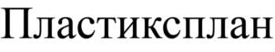 Товарный знак №1197266, принадлежит организации Общество с ограниченной ответственностью "КОМПОЗИТ-ИЗДЕЛИЯ", ОГРН 1117746673318, ИНН 7731412203
