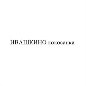 Товарный знак №1197318, принадлежит организации Общество с ограниченной ответственностью «ТОРТЬЯНА», ОГРН 1023601569254, ИНН 3663005697