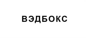 Товарный знак №1197381, принадлежит организации Общество с ограниченной ответственностью «ВЭД БОКС», ОГРН 1237800147804, ИНН 7801730026