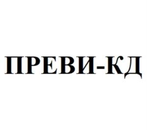 Товарный знак №1197513, принадлежит организации Общество с ограниченной ответственностью «ПреВим», ОГРН 1087746004037, ИНН 7723643246