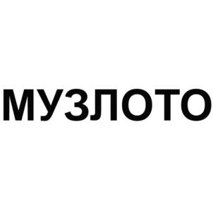 Товарный знак №1197529, принадлежит организации Общество с ограниченной ответственностью "МУЗЛОТО", ОГРН 1247800094596, ИНН 7802957076