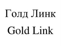 Товарный знак №1197597, принадлежит организации Общество с ограниченной ответственностью «Голд Линк», ОГРН 1177232028423, ИНН 7224078140