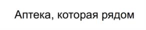 Товарный знак №1197670, принадлежит организации Общество с ограниченной ответственностью "Авеста Фармацевтика", ОГРН 1047796396878, ИНН 7709548382