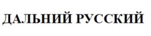 Товарный знак №1197838, принадлежит организации Общество с ограниченной ответственностью «РЫБНЫЙ ДЕНЬ», ОГРН 1052503503128, ИНН 2537075195