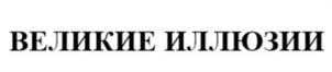 Товарный знак №1197855, принадлежит организации Общество с ограниченной ответственность «Концертное Агентство «Большая Сцена», ОГРН 1214000005185, ИНН 4028071714