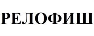 Товарный знак №1197858, принадлежит организации Общество с ограниченной ответственностью «РЫБНЫЙ ДЕНЬ», ОГРН 1052503503128, ИНН 2537075195