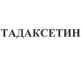 Товарный знак №1197892, принадлежит организации Общество с ограниченной ответственностью "ЮжФарм", ОГРН 1076166004243, ИНН 6166063630