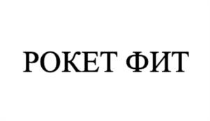 Товарный знак №1198036, принадлежит организации Общество с ограниченной ответственностью "Рокет тех", ОГРН 1234400005289, ИНН 4400017091