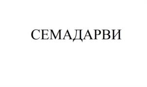 Товарный знак №1198088, принадлежит организации Общество с ограниченной ответственностью «АМЕДАРТ», ОГРН 1097746779470, ИНН 7705904720