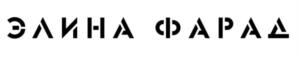 Товарный знак №1198154, принадлежит организации Акционерное общество "Промышленная компания ЭЛИНА", ОГРН 1027402908917, ИНН 7451051089