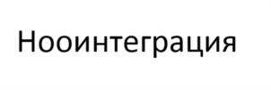 Товарный знак №1198314, принадлежит организации Ассоциация «Некоммерческое партнерство по содействию в проведении научных исследований «Институт нового индустриального развития им. С.Ю. Витте», ОГРН 1057811990268, ИНН 7813327887