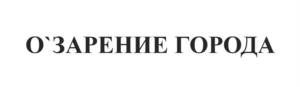 Товарный знак №1198382, принадлежит организации Акционерное общество «Смартлайн Менеджмент», ОГРН 1207700378049, ИНН 9728015062