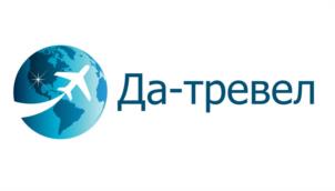 Товарный знак №1198432, принадлежит организации Общество с ограниченной ответственностью "Да-тревел", ОГРН 1109847027575, ИНН 7842442933