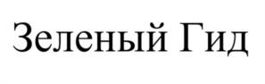 Товарный знак №1198476, принадлежит организации ОБЩЕСТВО С ОГРАНИЧЕННОЙ ОТВЕТСТВЕННОСТЬЮ "ЗЕЛЕНЫЙ ГИД", ОГРН 1155543043138, ИНН 5506096472
