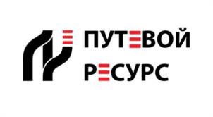 Товарный знак №1198537, принадлежит организации Общество с ограниченной ответственностью «Путевой Ресурс», ОГРН 1207800098615, ИНН 7802881388