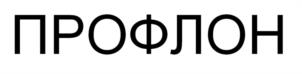 Товарный знак №1198647, принадлежит организации Общество с ограниченной ответственностью «ПРОФЛОН», ОГРН 1185074007502, ИНН 5036171880