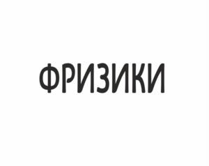 Товарный знак №1198651, принадлежит организации ОБЩЕСТВО С ОГРАНИЧЕННОЙ ОТВЕТСТВЕННОСТЬЮ ПРОИЗВОДСТВЕННО-КОММЕРЧЕСКАЯ ФИРМА "ПРОКСИМА", ОГРН 1026101794730, ИНН 6140015343
