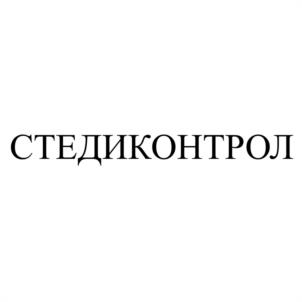 Товарный знак №1198665, принадлежит организации Общество с ограниченной ответственностью "СТЕДИКОНТРОЛ", ОГРН 1203600023000, ИНН 3628020974