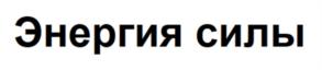 Товарный знак №1198696, принадлежит организации Общество с ограниченной ответственностью "СПК", ОГРН 1150327002891, ИНН 326537714