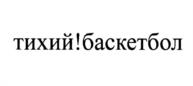 Товарный знак №1198754, принадлежит организации Общероссийская общественная организация "Российская Федерация Баскетбола", ОГРН 1027700534553, ИНН 7704058497