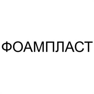 Товарный знак №1198769, принадлежит организации Общество с ограниченной ответственностью "СК "ФОАМПЛАСТ", ОГРН 1121832003798, ИНН 1832100200
