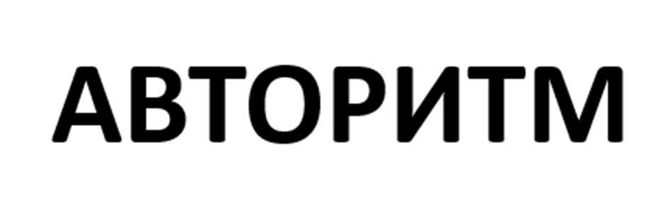 Товарный знак №1198773, принадлежит организации ОБЩЕСТВО С ОГРАНИЧЕННОЙ ОТВЕТСТВЕННОСТЬЮ ПРОЕКТНО-ЭКОАНАЛИТИЧЕСКОЕ БЮРО "АВТОРИТМ", ОГРН 1044316523371, ИНН 4345079136