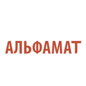 Товарный знак №1198775, принадлежит организации Общество с ограниченной ответственностью "АЛЬФАМАТИКА", ОГРН 1157746751084, ИНН 7751009095