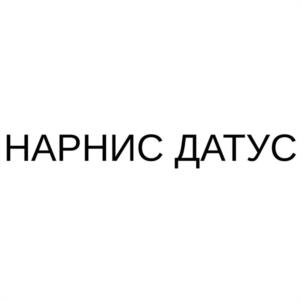 Товарный знак №1198796, принадлежит организации Общество с ограниченной ответственностью "ЭНРОЛЛМИ.РУ", ОГРН 1187746457249, ИНН 9731001454