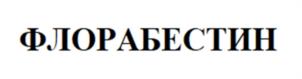 Товарный знак №1198798, принадлежит организации Общество с ограниченной ответственностью "ГЕВАРУС", ОГРН 1157847167477, ИНН 7801280105
